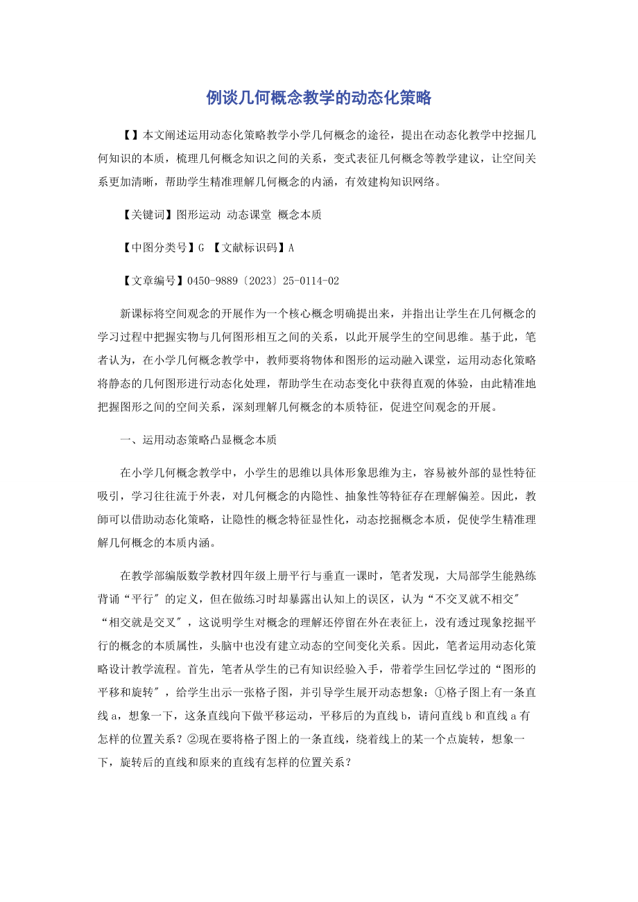 2023年例谈几何概念教学的动态化策略.docx_第1页