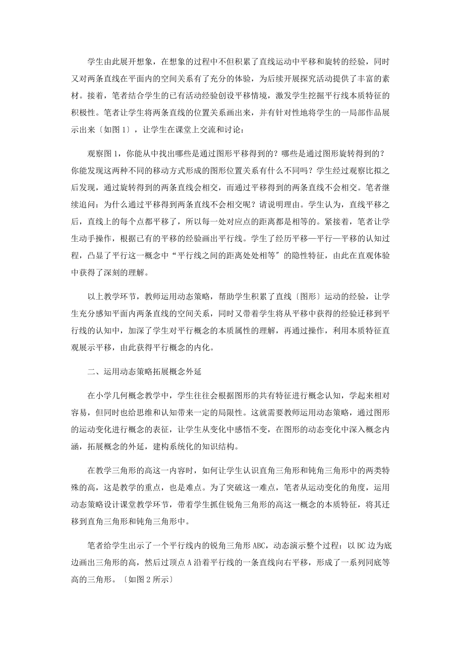 2023年例谈几何概念教学的动态化策略.docx_第2页