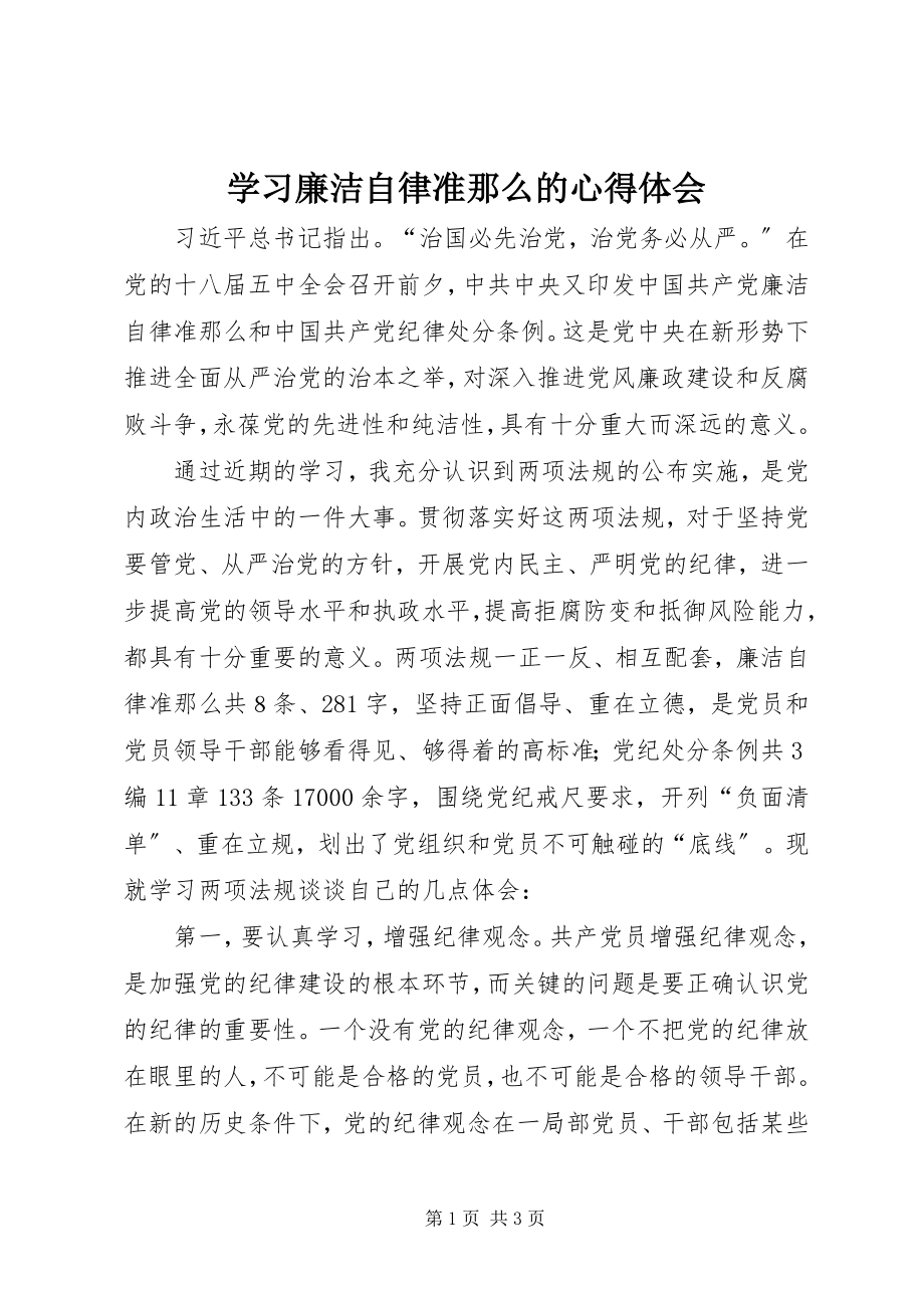 2023年学习廉洁自律准则的心得体会.docx_第1页