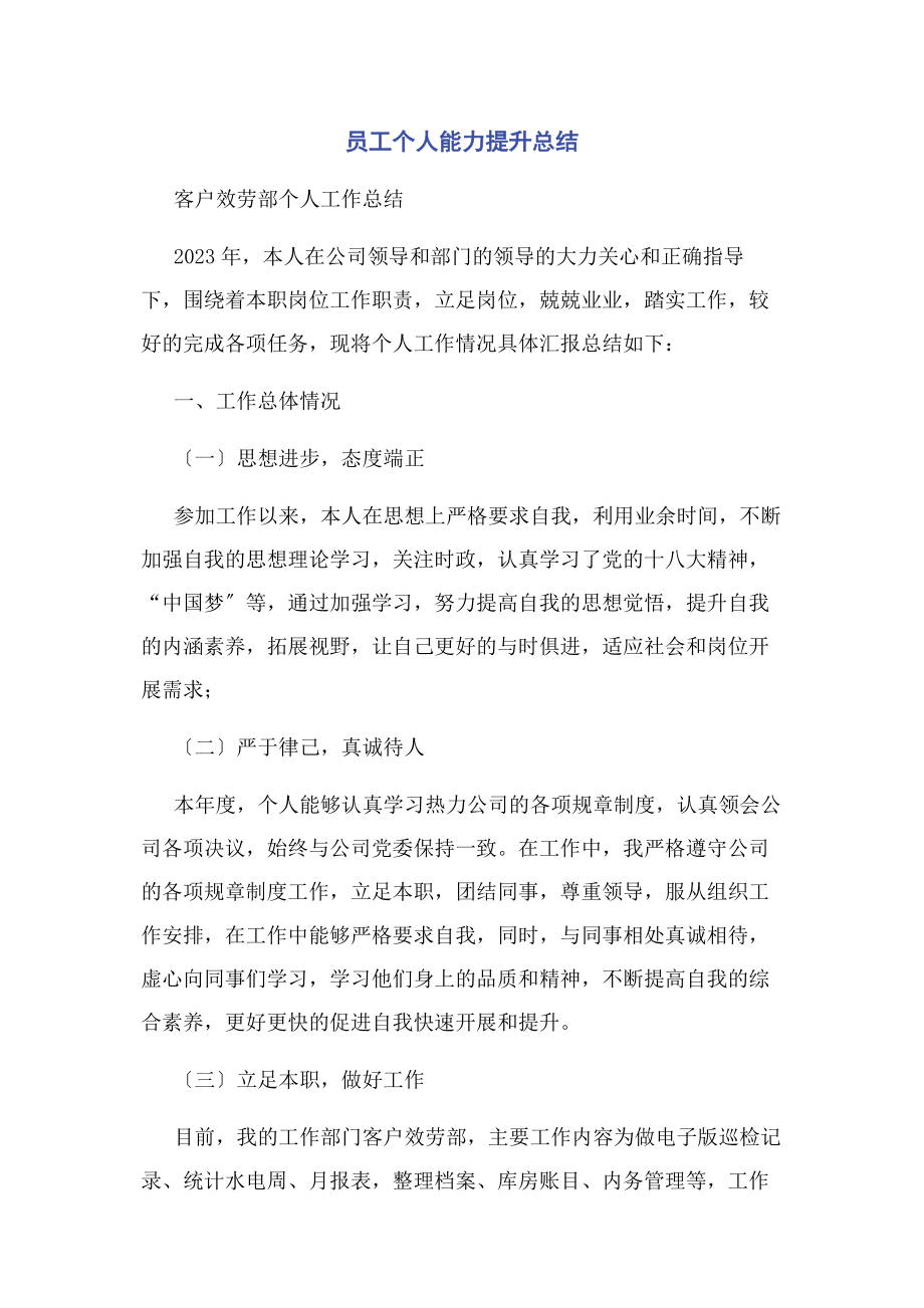 2023年员工个人能力提升总结2.docx_第1页