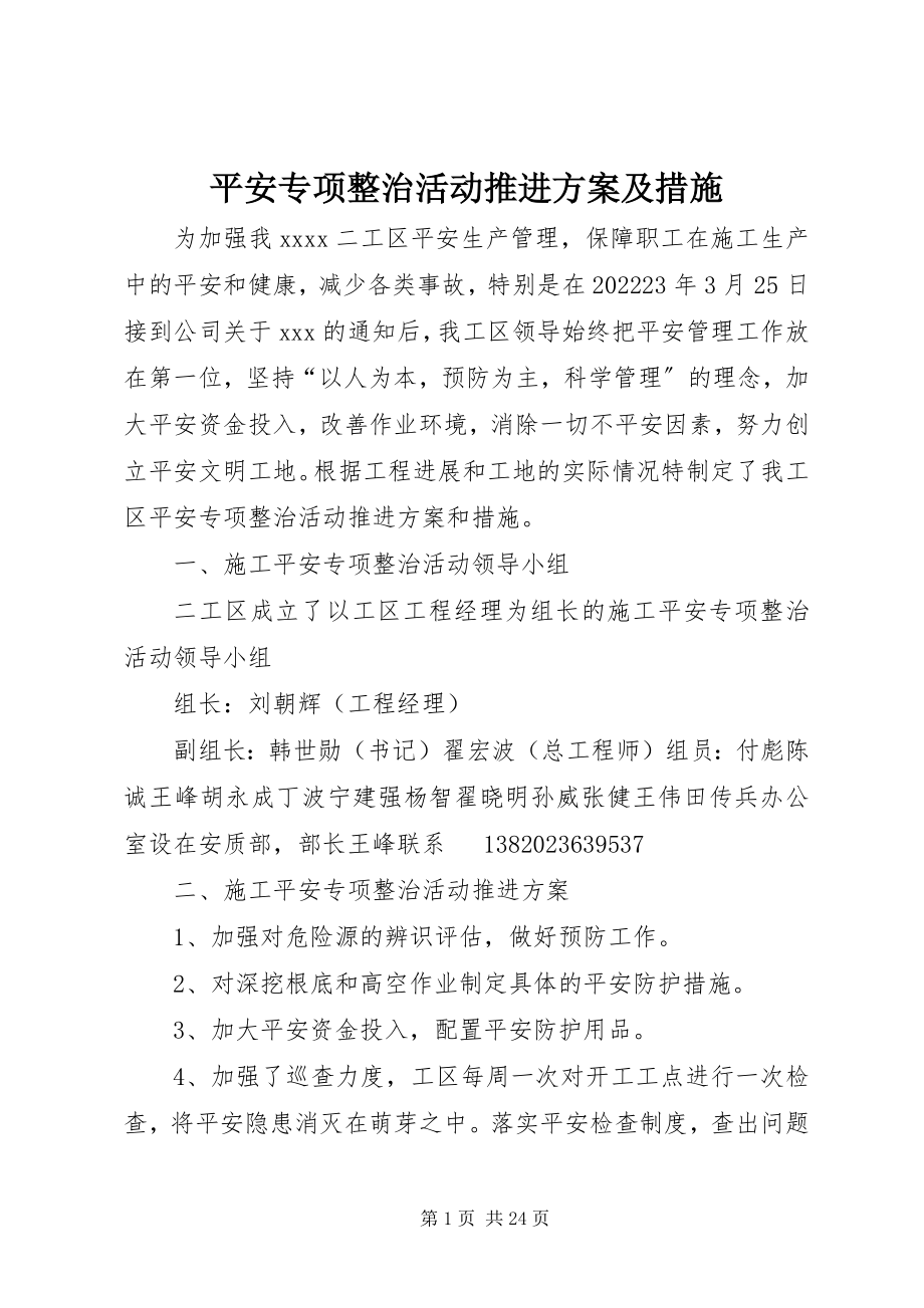 2023年安全专项整治活动推进计划及措施新编.docx_第1页