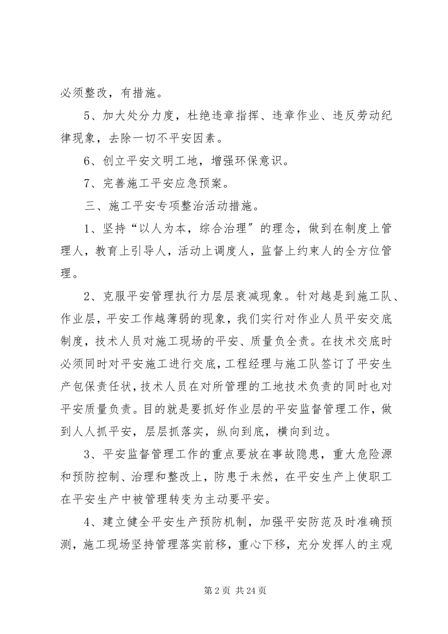 2023年安全专项整治活动推进计划及措施新编.docx_第2页