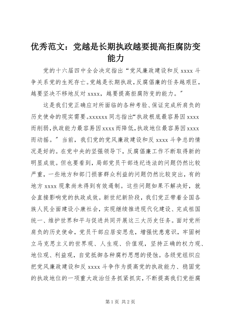 2023年优秀党越是长期执政越要提高拒腐防变能力.docx_第1页