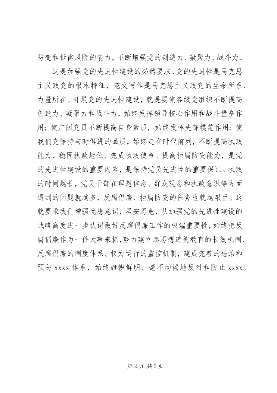 2023年优秀党越是长期执政越要提高拒腐防变能力.docx_第2页