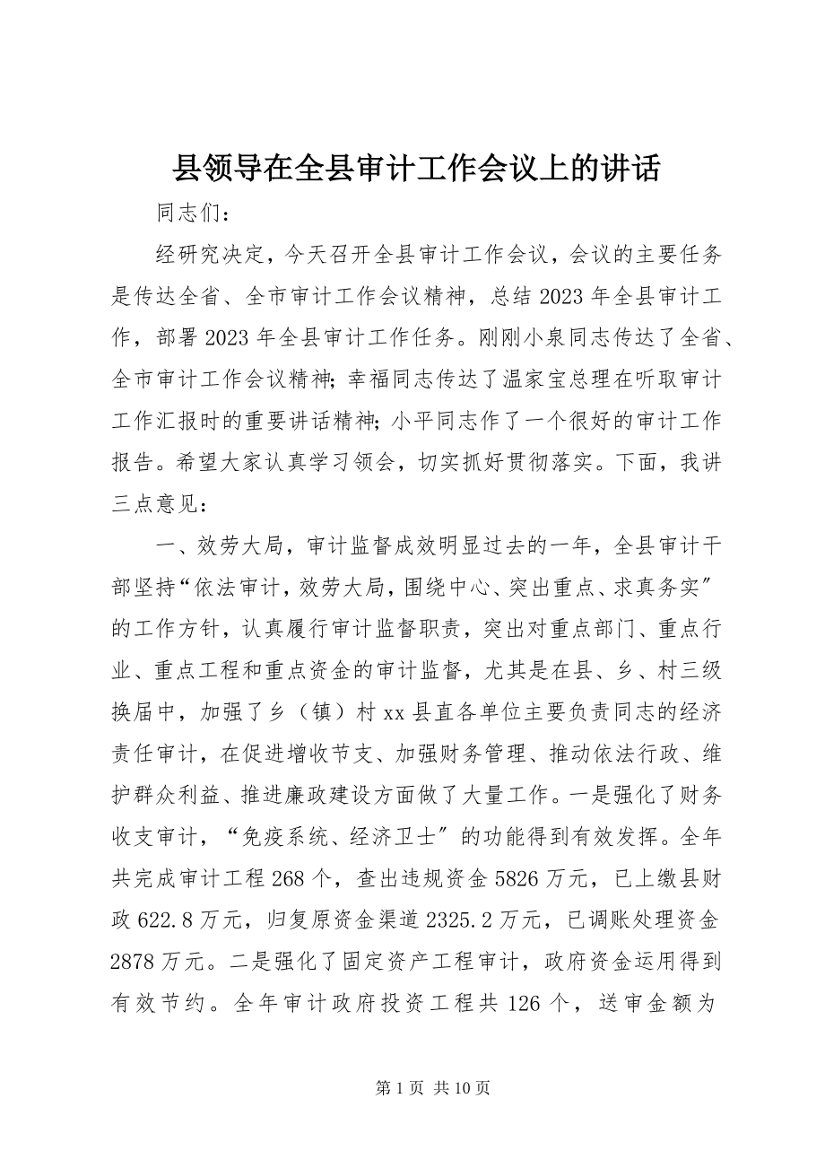 2023年县领导在全县审计工作会议上的致辞.docx_第1页