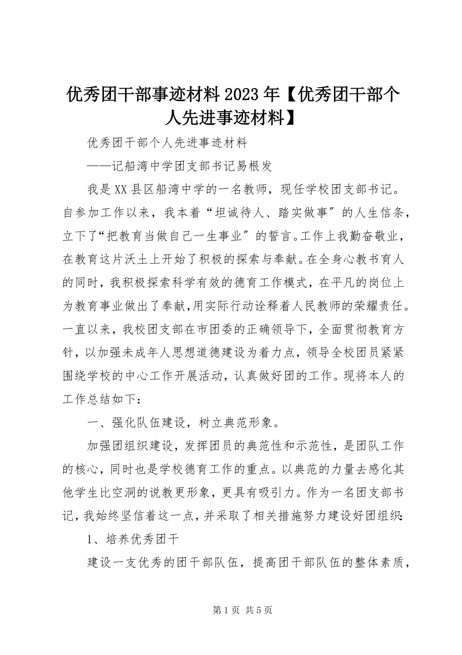 2023年优秀团干部事迹材料优秀团干部个人先进事迹材料.docx_第1页