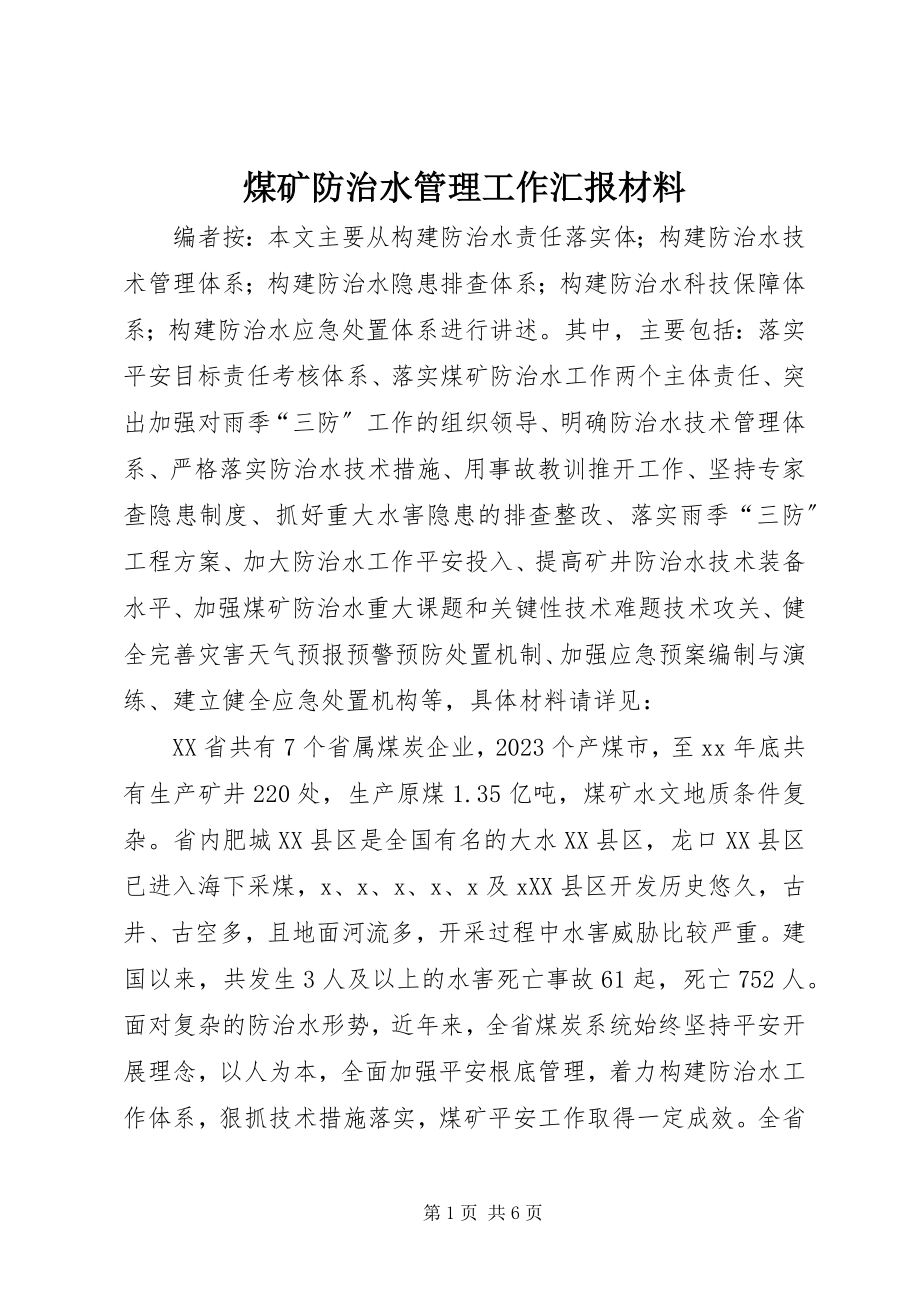 2023年煤矿防治水管理工作汇报材料.docx_第1页