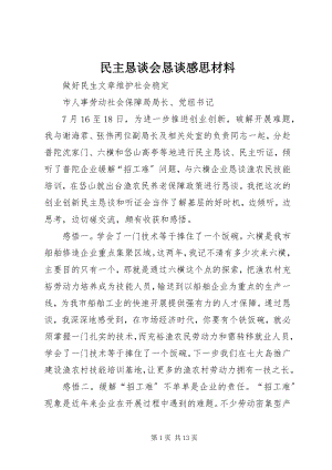 2023年民主恳谈会恳谈感思材料.docx