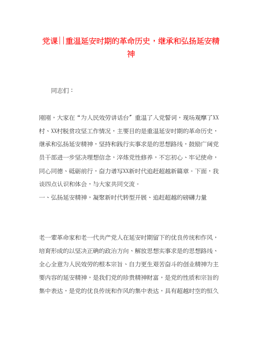 2023年党课重温延安时期的革命历史继承和弘扬延安精神.docx_第1页