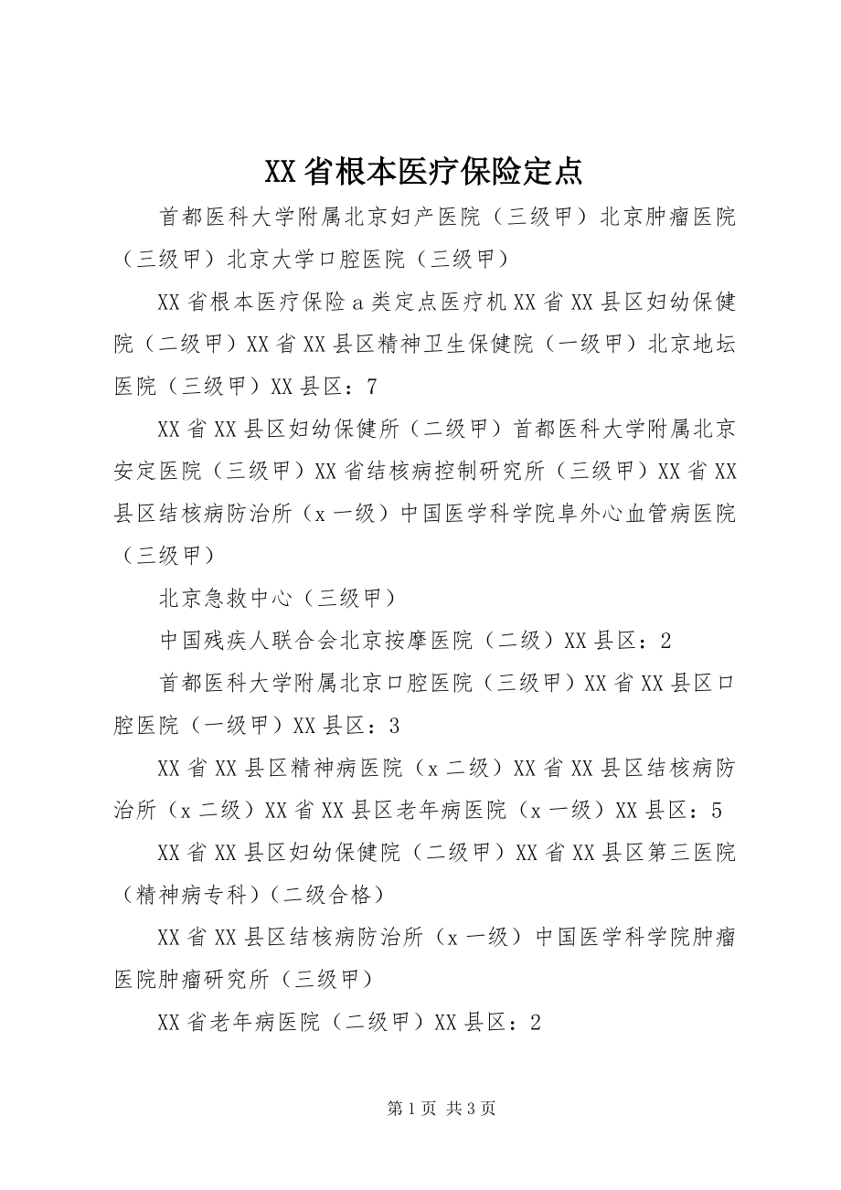 2023年XX省基本医疗保险定点新编.docx_第1页