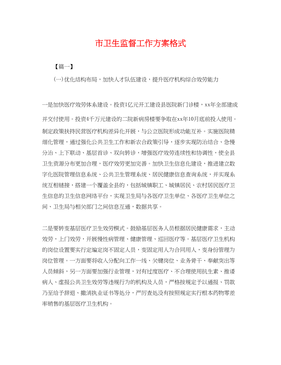 2023年市卫生监督工作计划格式.docx_第1页