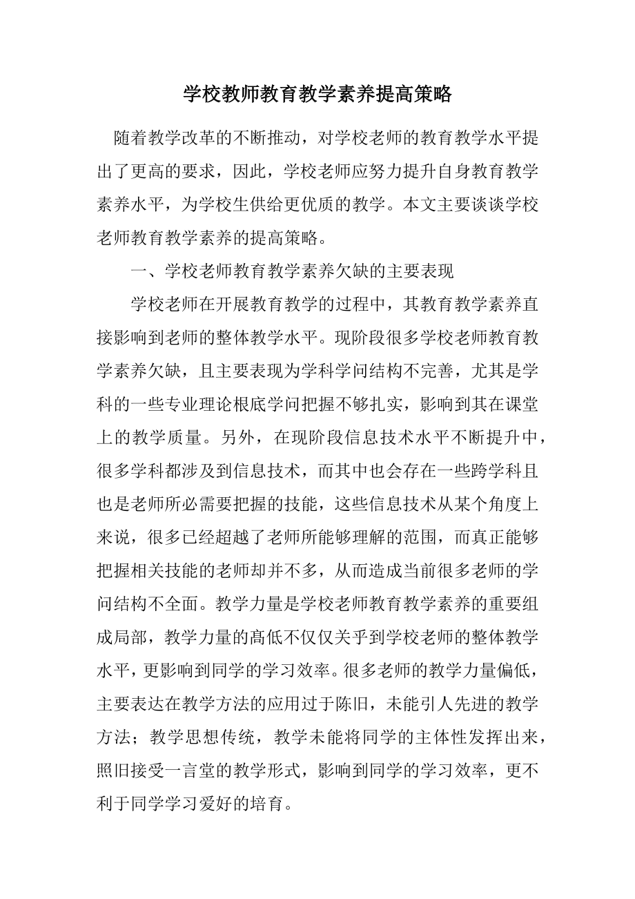 2023年小学教师教育教学素养提高策略.docx_第1页