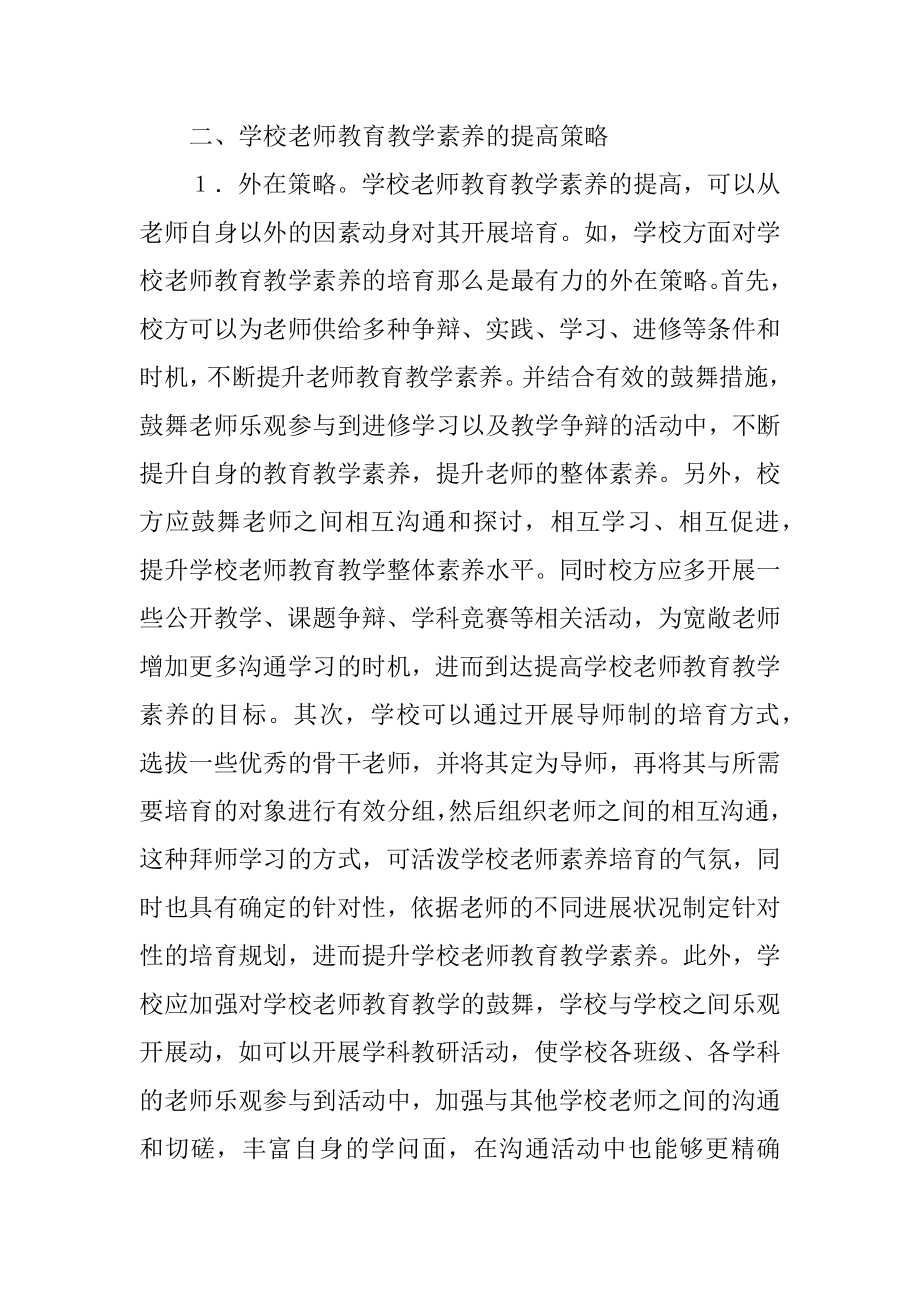 2023年小学教师教育教学素养提高策略.docx_第2页