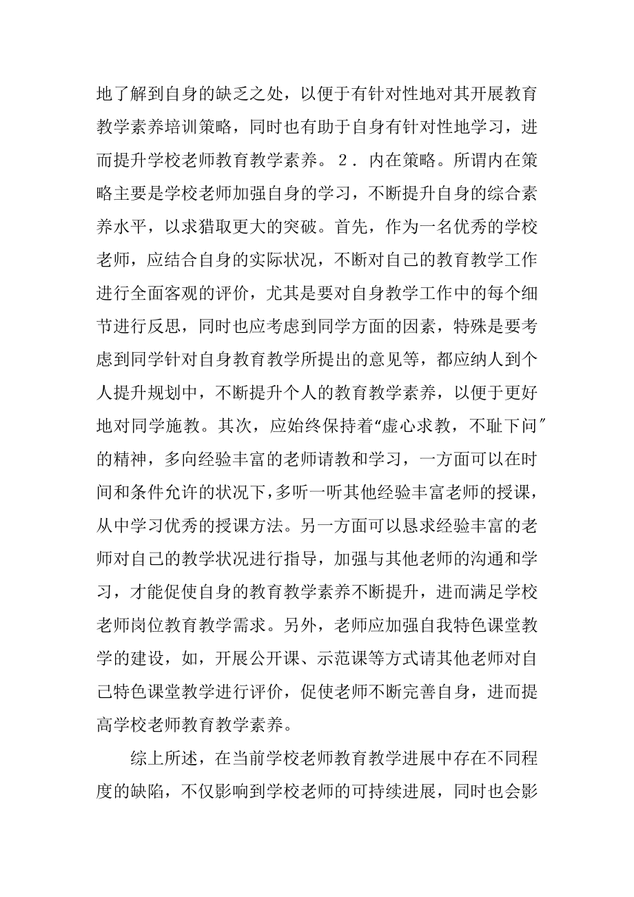 2023年小学教师教育教学素养提高策略.docx_第3页