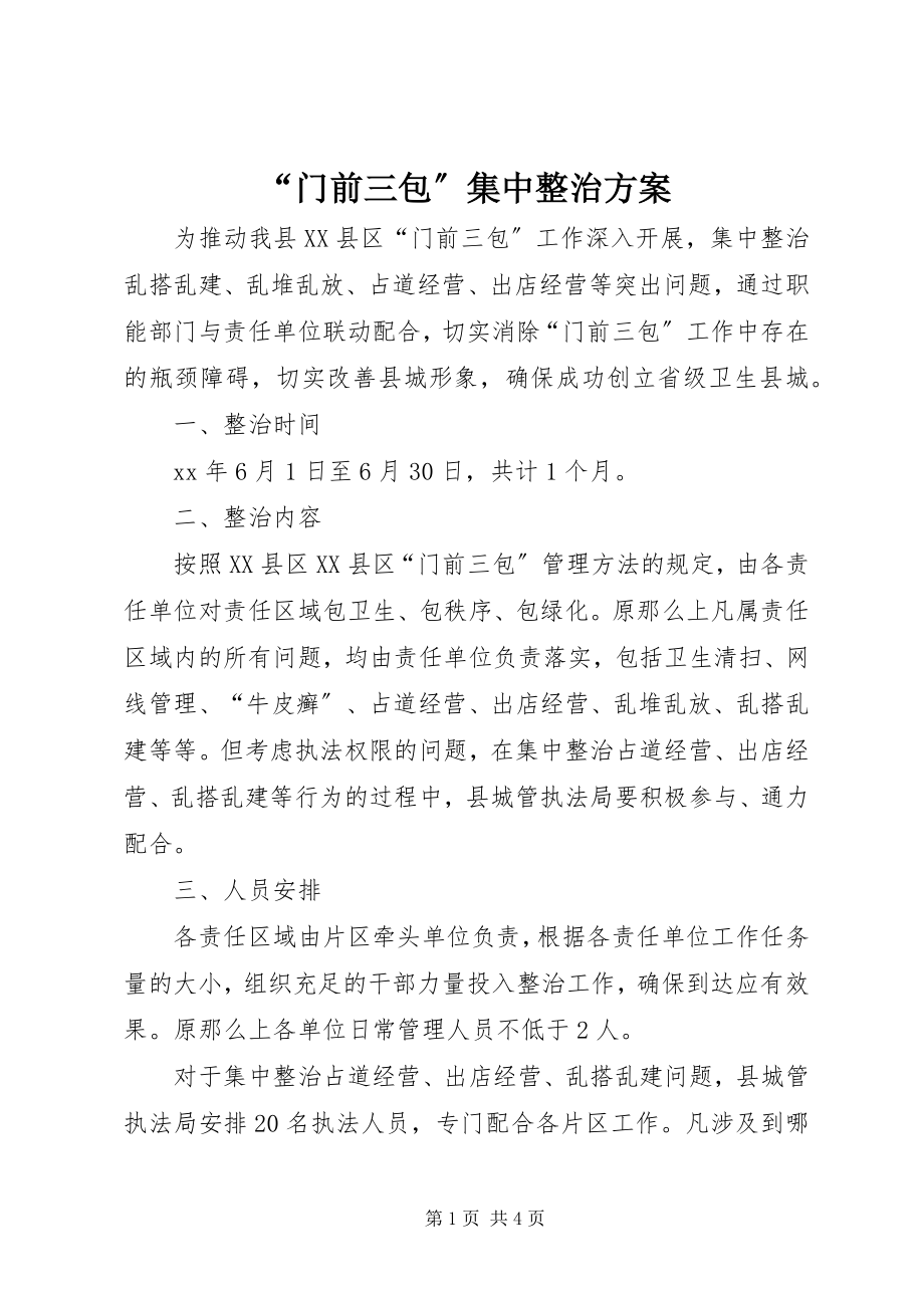 2023年“门前三包”集中整治方案.docx_第1页