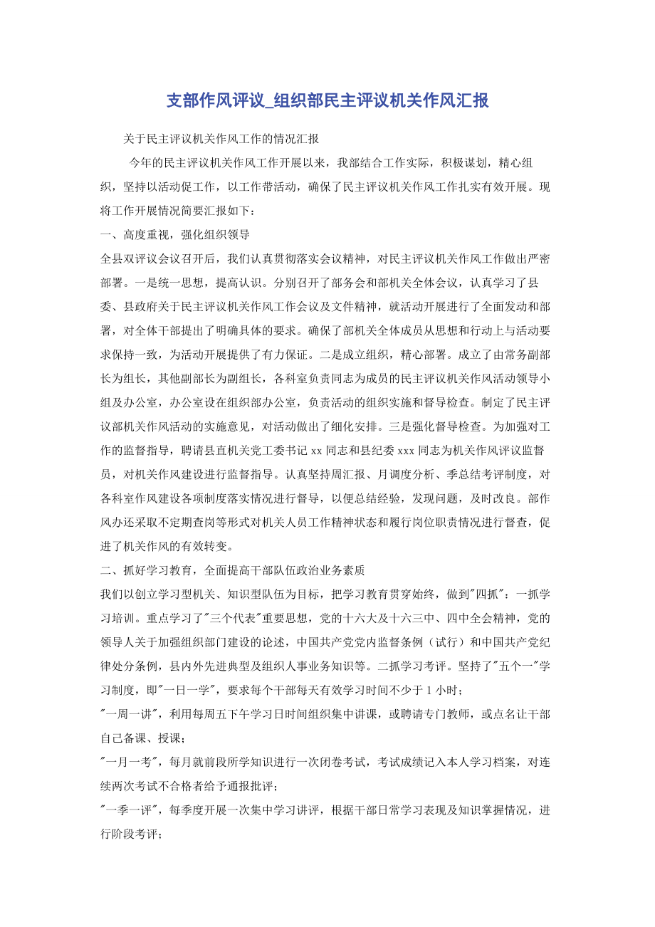 2023年支部作风评议组织部民主评议机关作风汇报.docx_第1页