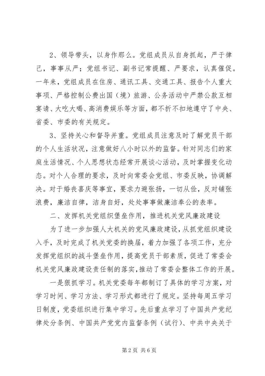 2023年人大主任履行党风廉政建设责任制情况报.docx_第2页