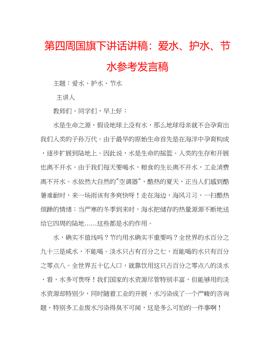 2023年第四周国旗下讲话讲稿爱水护水节水发言稿.docx_第1页