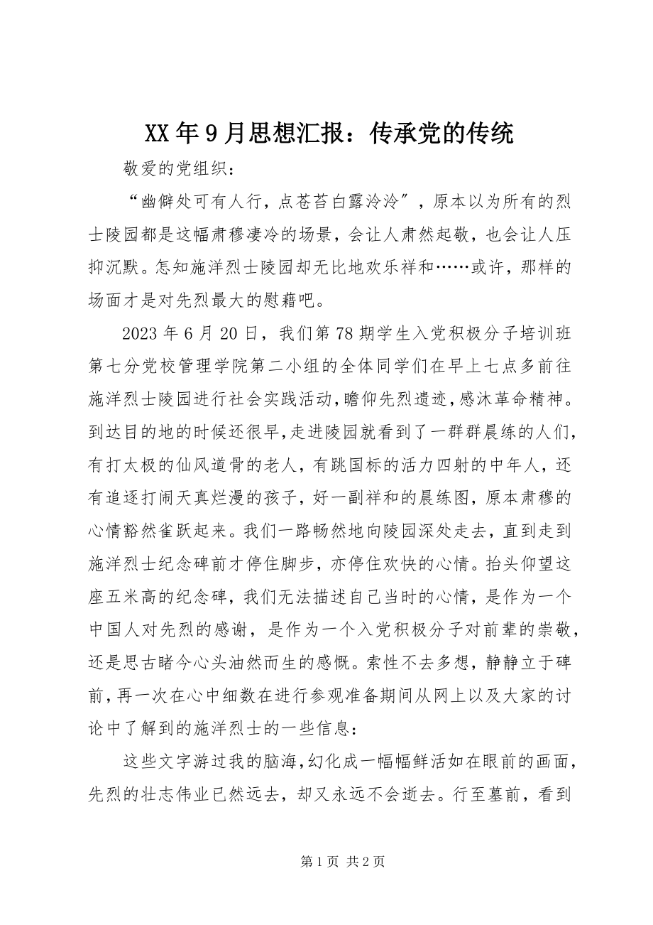 2023年9月思想汇报传承党的传统.docx_第1页