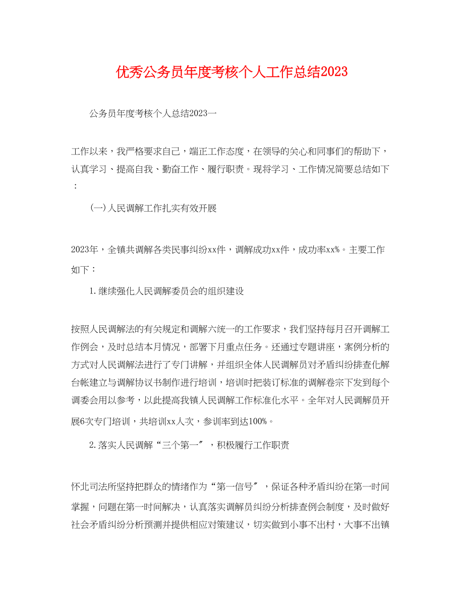 2023年优秀公务员度考核个人工作总结.docx_第1页