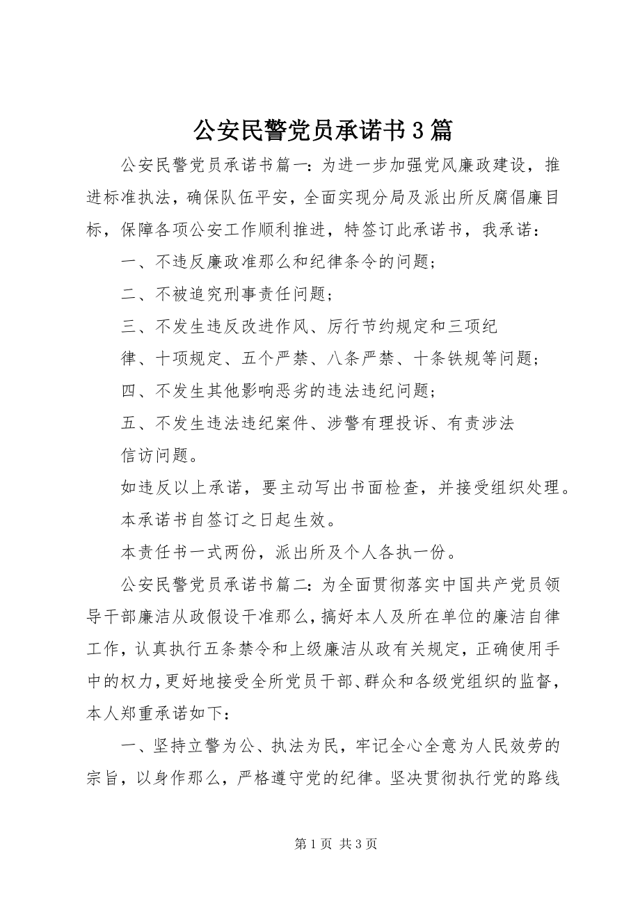 2023年公安民警党员承诺书3篇.docx_第1页