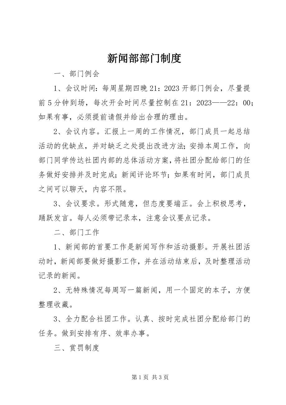 2023年新闻部部门制度.docx_第1页