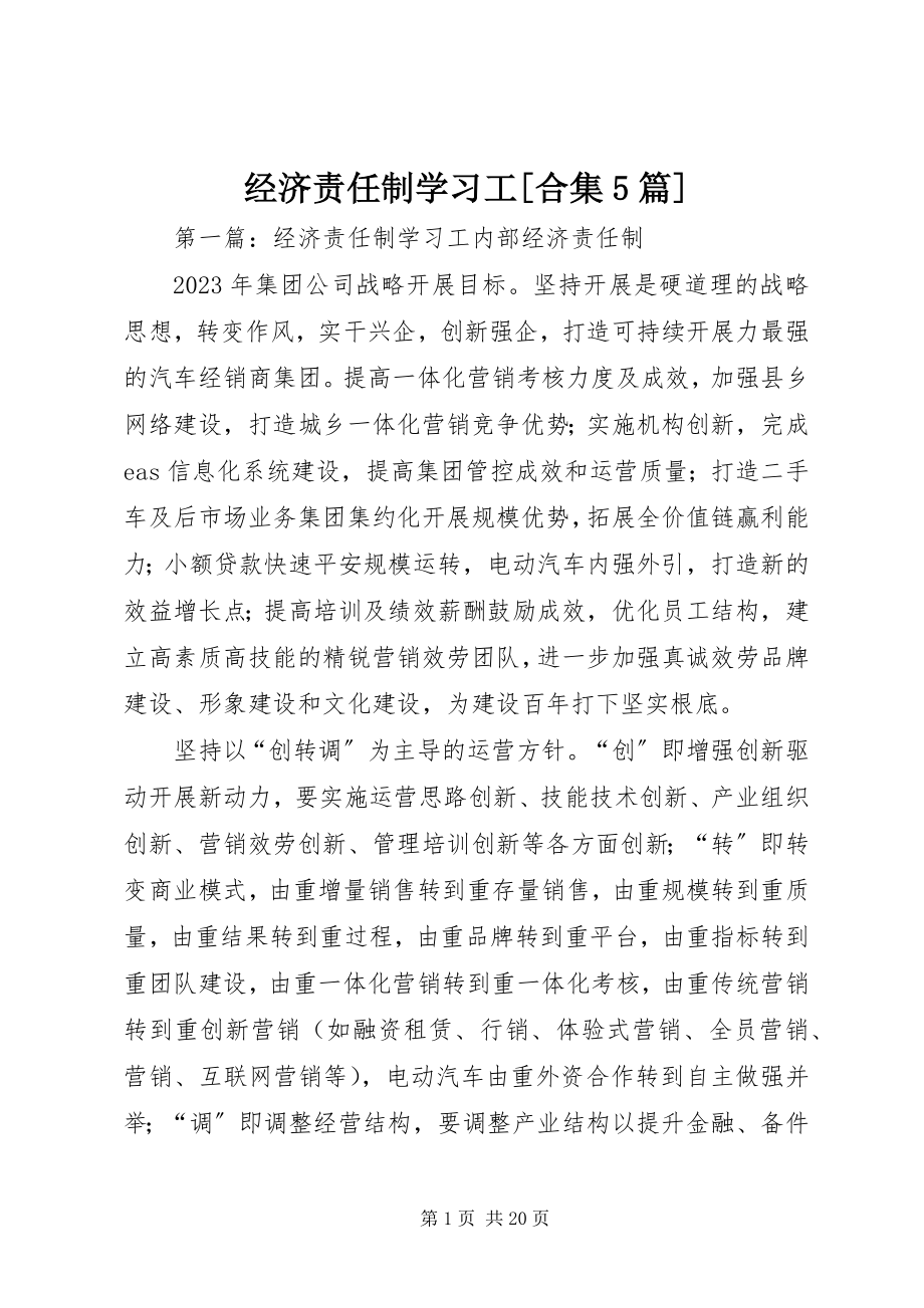 2023年经济责任制学习工[合集5篇.docx_第1页