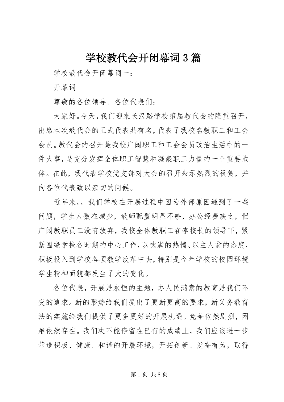 2023年学校教代会开闭幕词3篇.docx_第1页