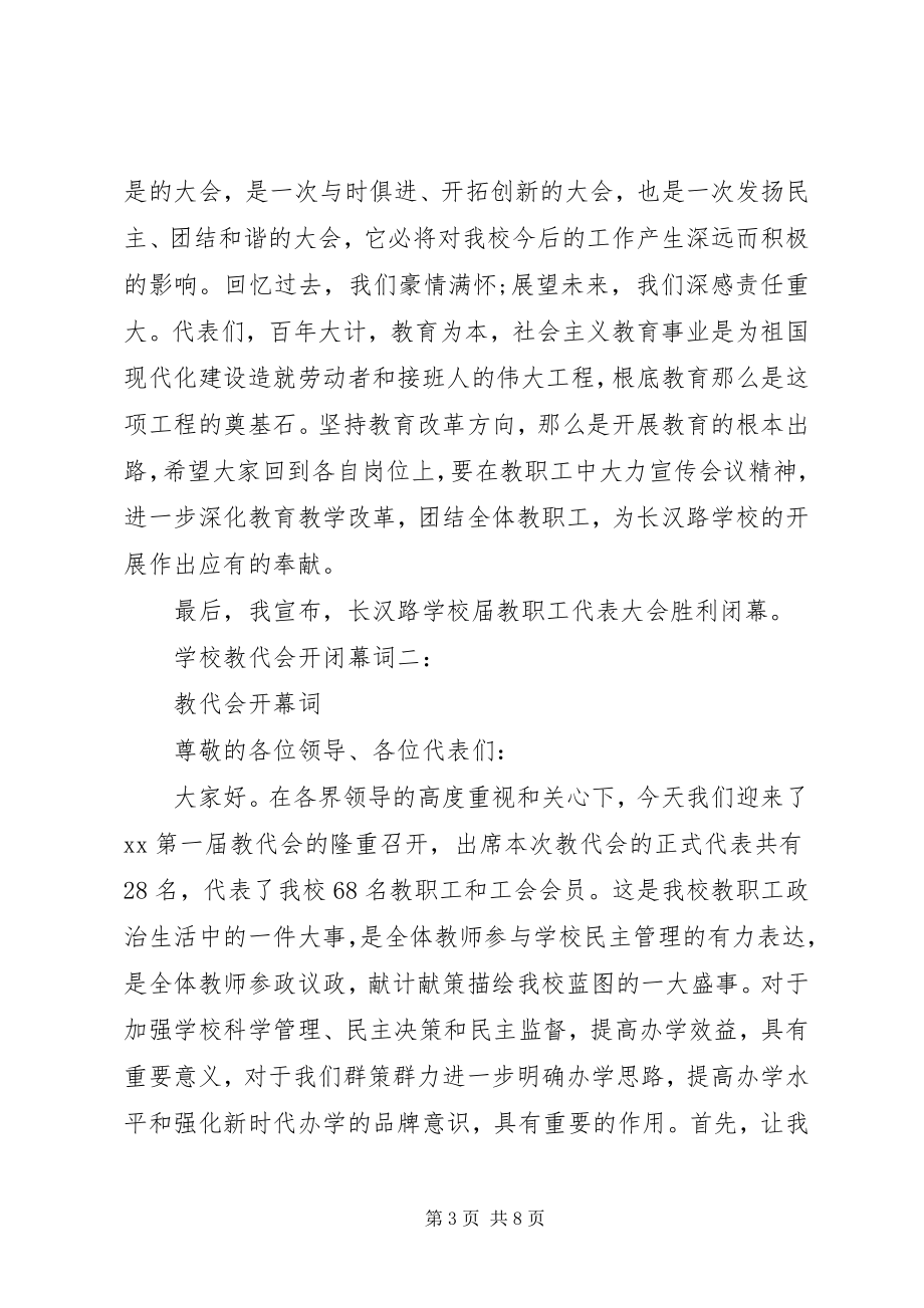 2023年学校教代会开闭幕词3篇.docx_第3页