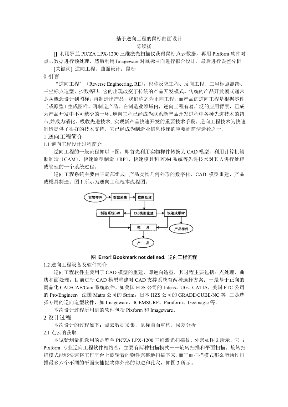 2023年基于逆向工程的鼠标曲面设计.doc_第1页