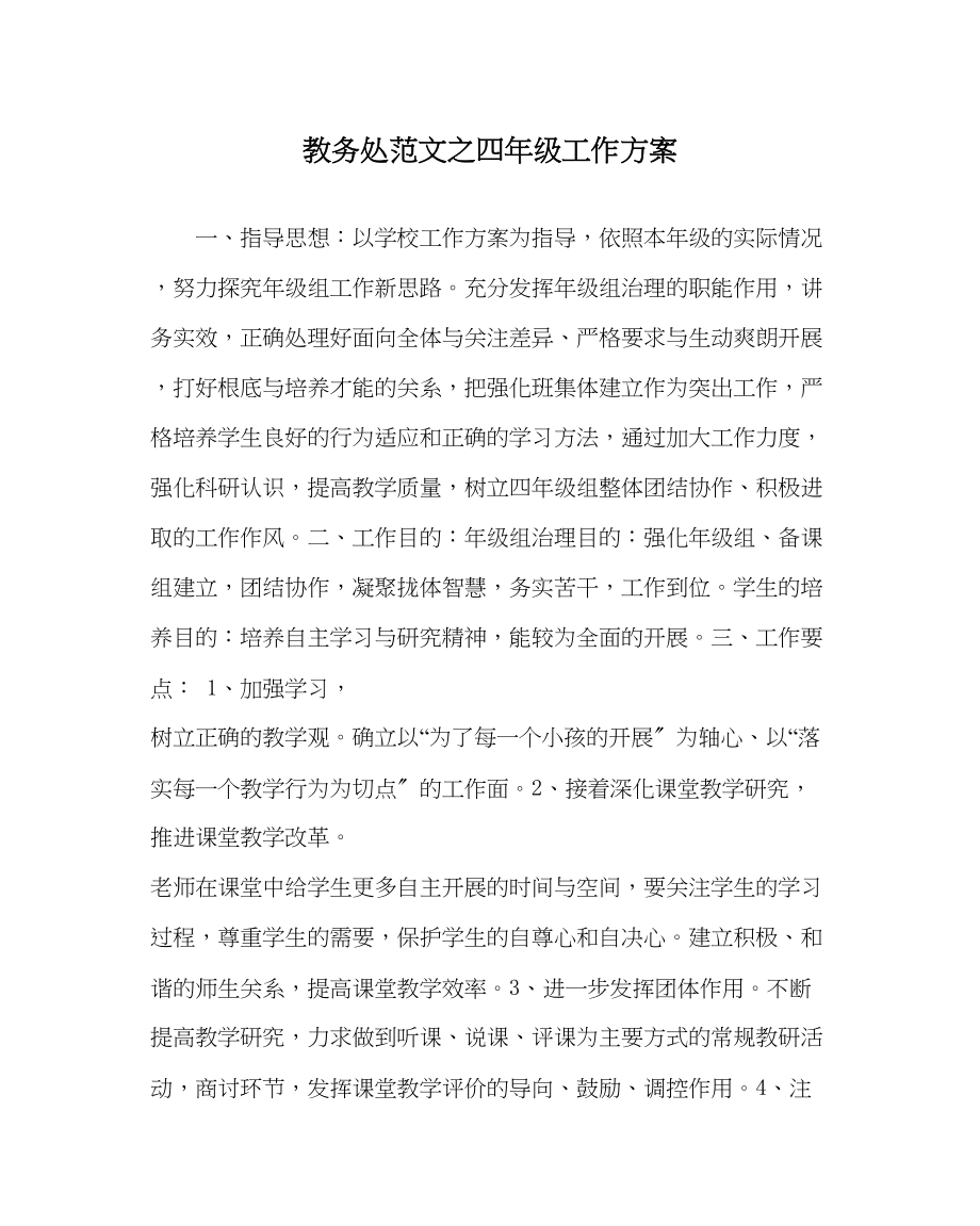 2023年教务处四年级工作计划.docx_第1页