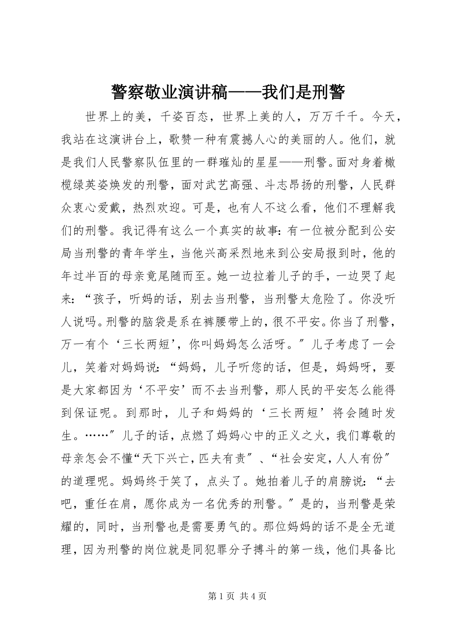 2023年警察敬业演讲稿我们是刑警.docx_第1页