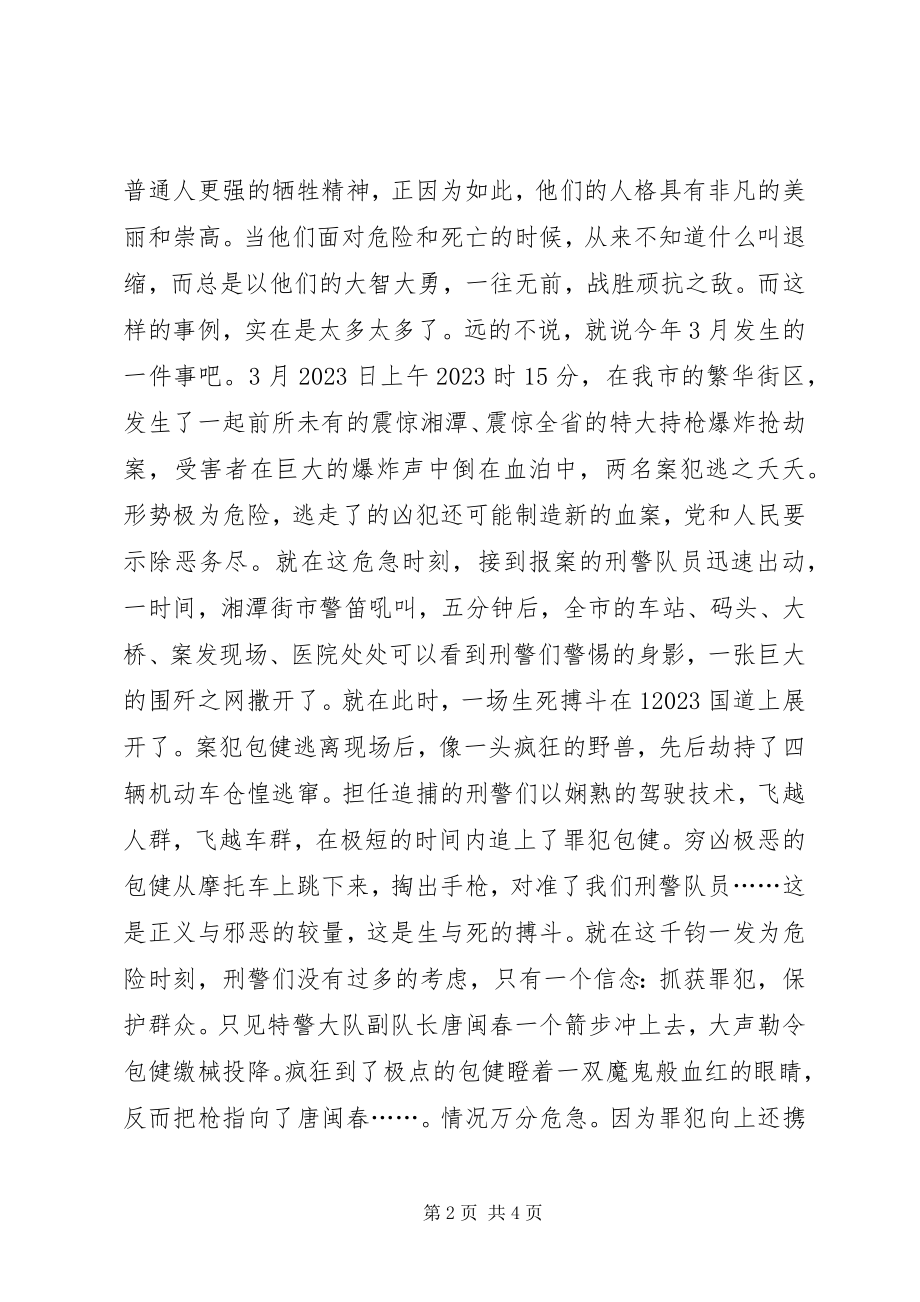 2023年警察敬业演讲稿我们是刑警.docx_第2页