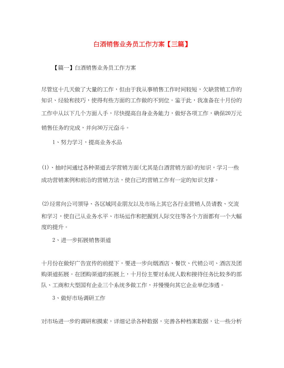 2023年白酒销售业务员工作计划三篇.docx_第1页