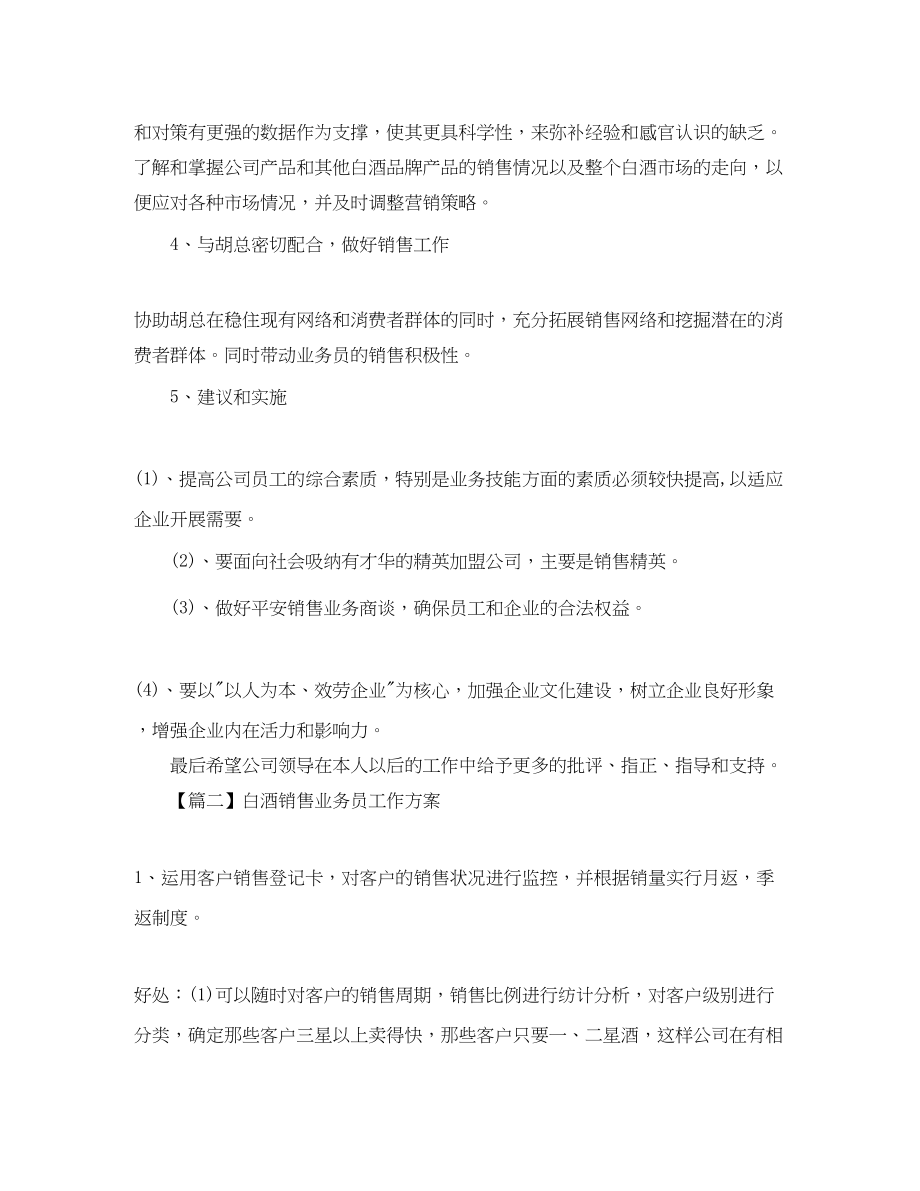 2023年白酒销售业务员工作计划三篇.docx_第2页