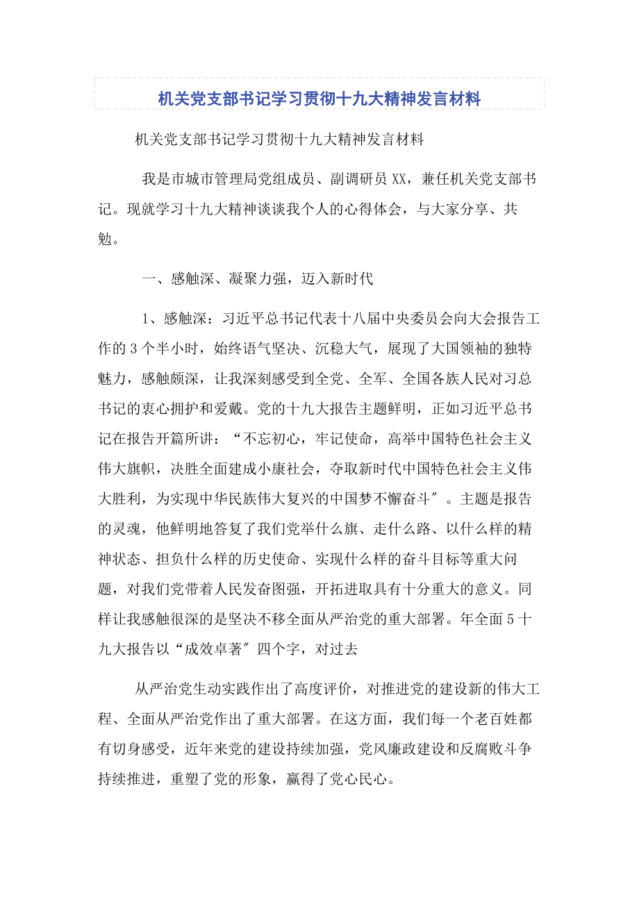 2023年机关党支部书记学习贯彻十九大精神发言材料.docx_第1页