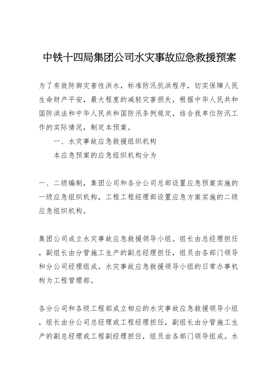 2023年中铁十四局集团公司水灾事故应急救援预案 .doc_第1页