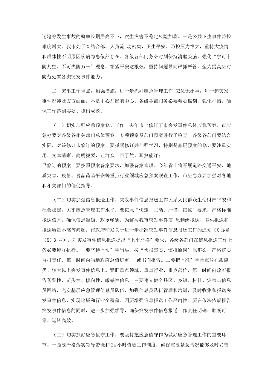 2023年市委书记在全市应急管理工作会议上讲话.docx_第2页