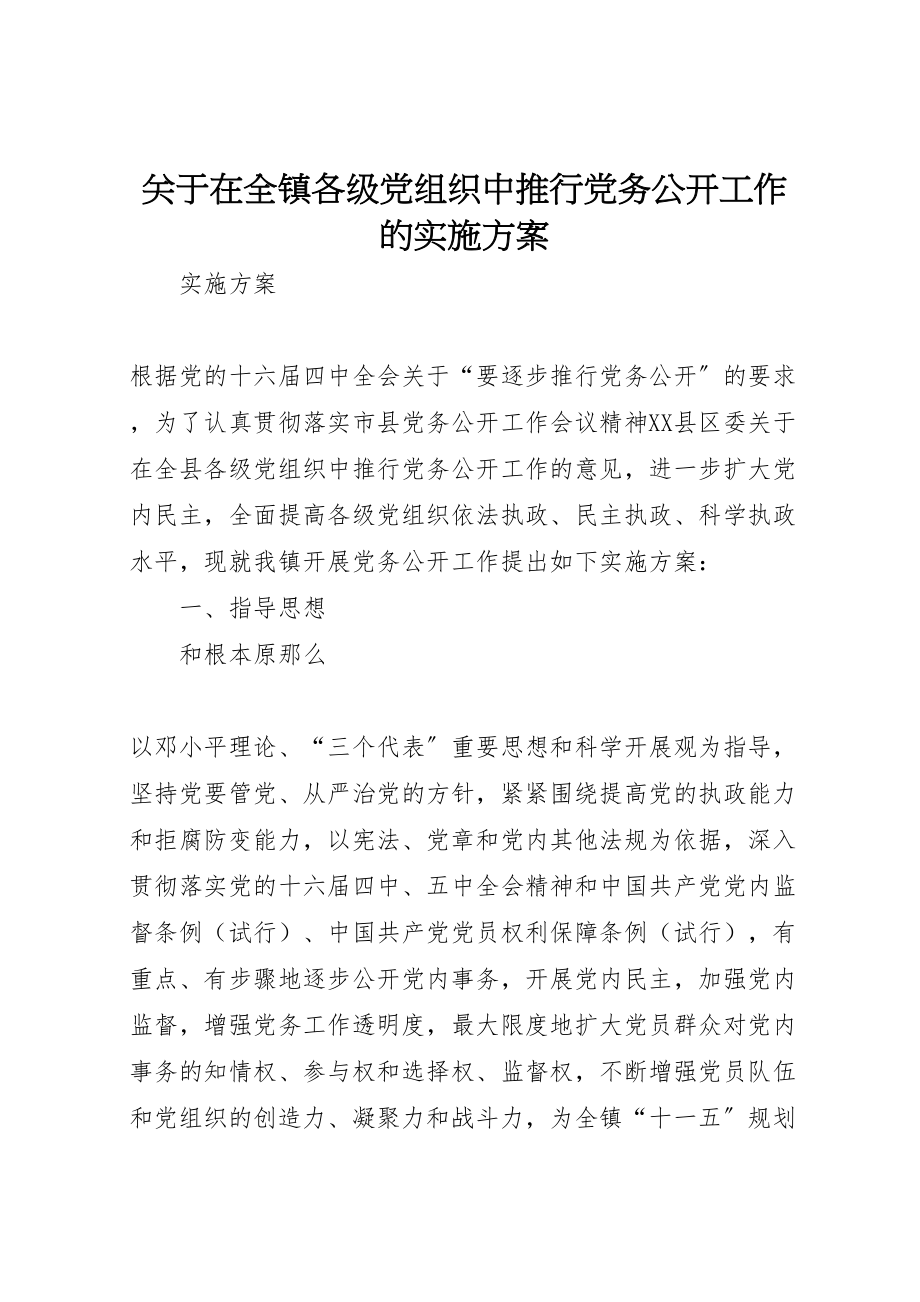 2023年关于在全镇各级党组织中推行党务公开工作的实施方案.doc_第1页