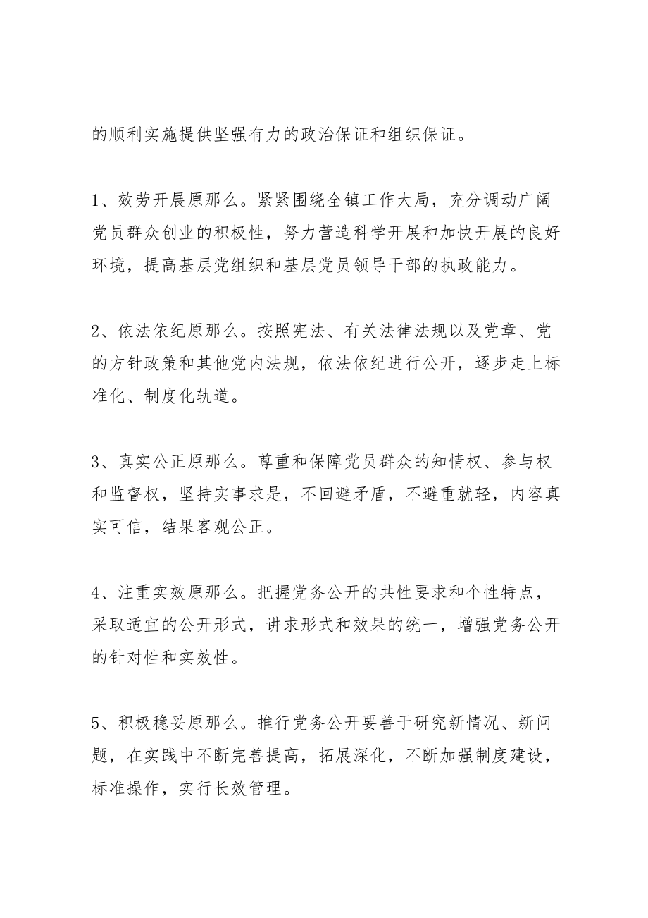 2023年关于在全镇各级党组织中推行党务公开工作的实施方案.doc_第2页