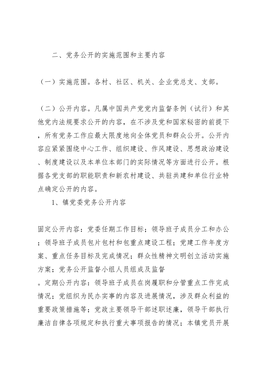 2023年关于在全镇各级党组织中推行党务公开工作的实施方案.doc_第3页