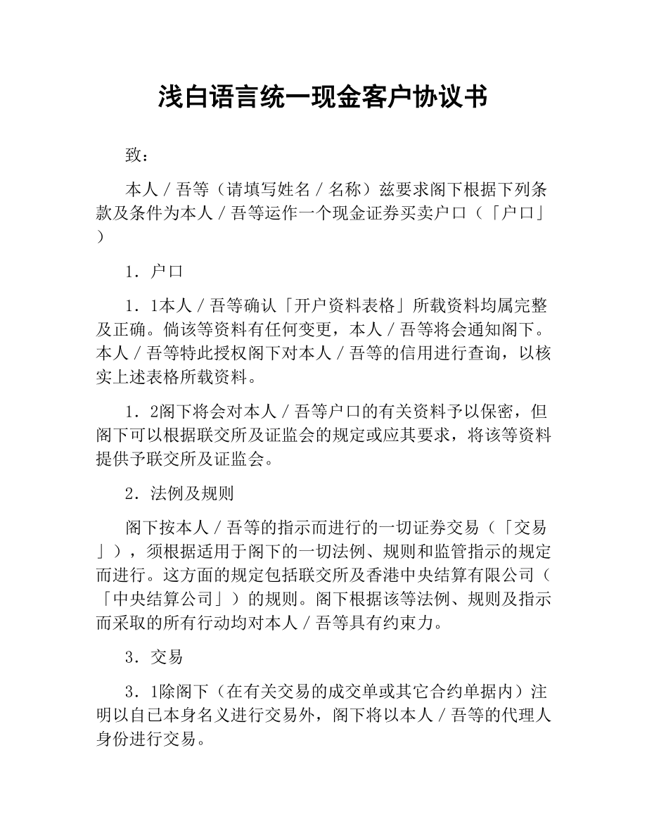 浅白语言统一现金客户协议书.docx_第1页