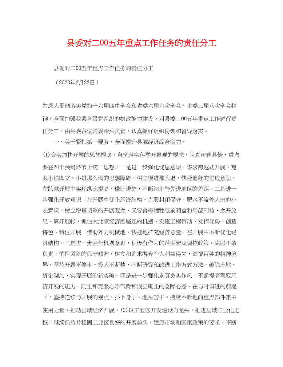 2023年县委对二00五年重点工作任务的责任分工.docx_第1页