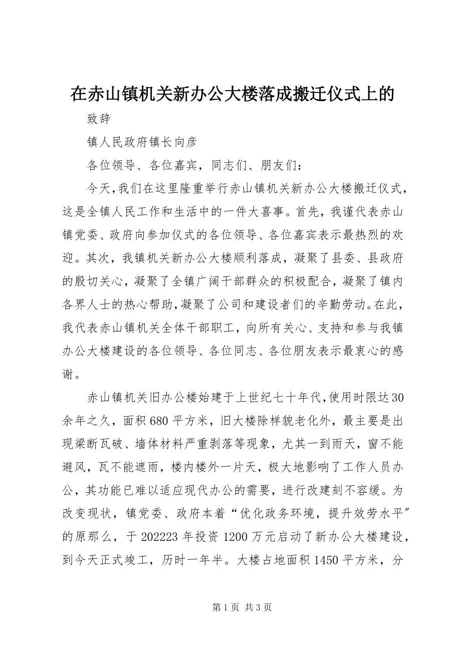 2023年在赤山镇机关新办公大楼落成搬迁仪式上的.docx_第1页