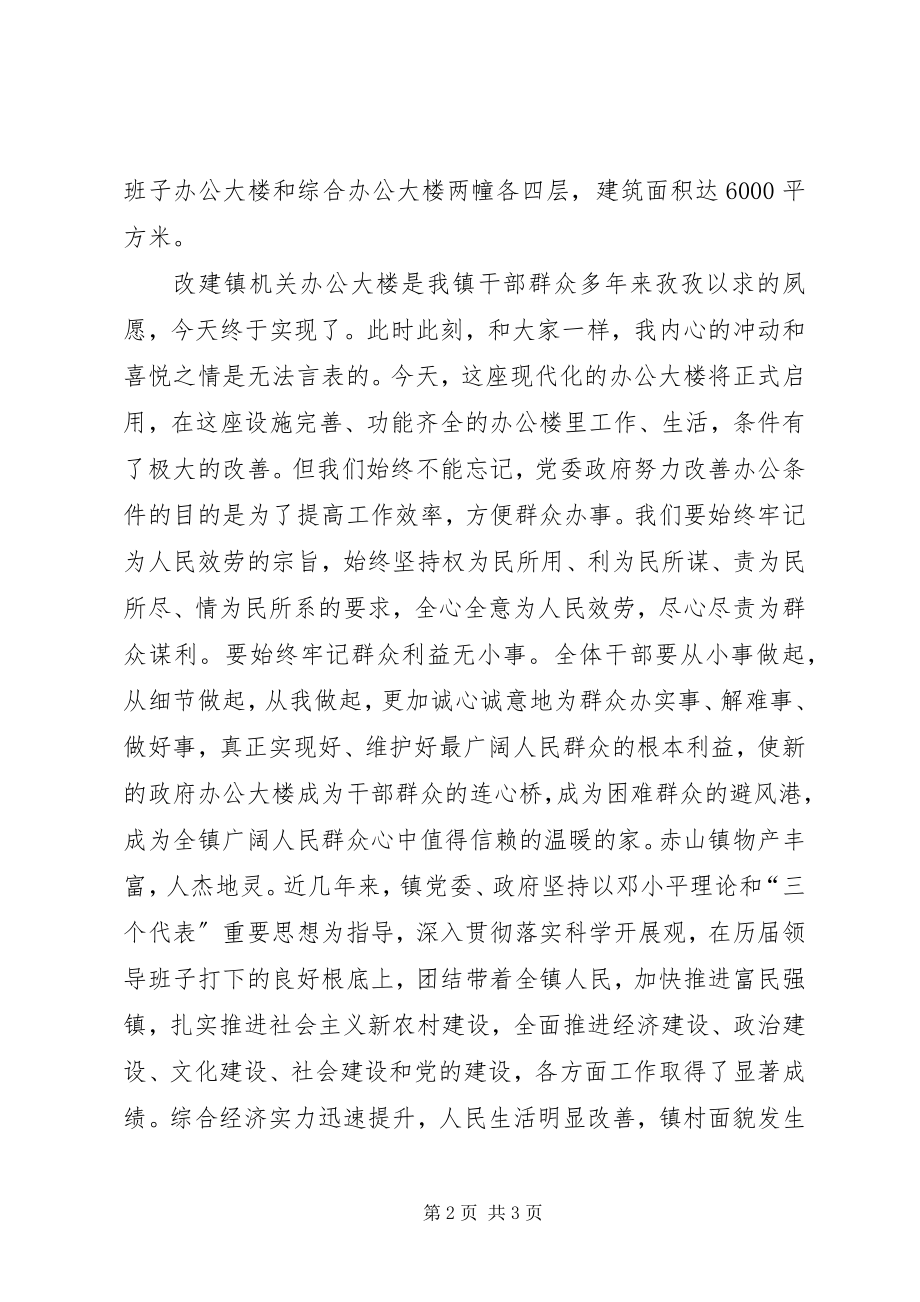 2023年在赤山镇机关新办公大楼落成搬迁仪式上的.docx_第2页