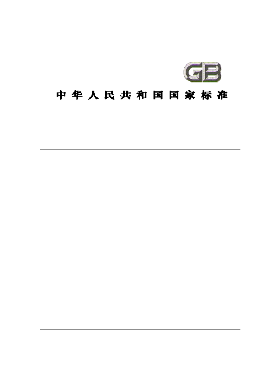 GB∕T 5023.1 额定电压450－750v及以下聚氯乙烯绝缘电缆第1部分 一般要求.pdf_第1页