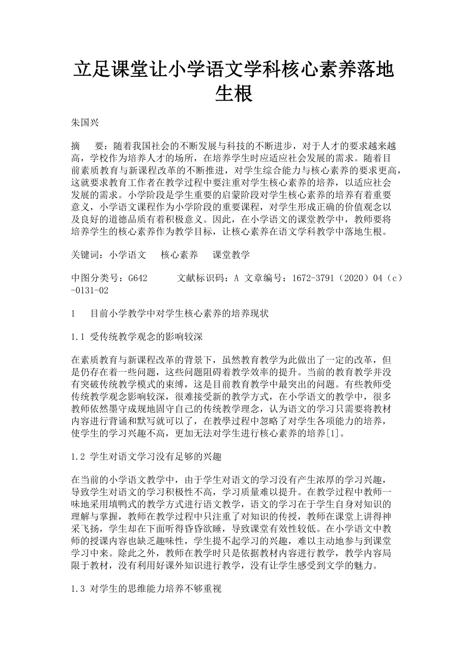 2023年立足课堂让小学语文学科核心素养落地生根.doc_第1页