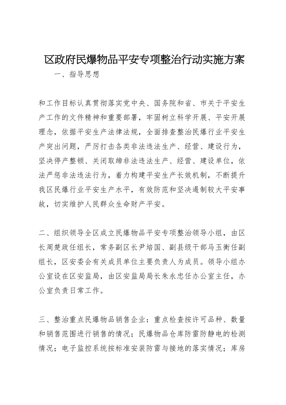 2023年区政府民爆物品安全专项整治行动实施方案.doc_第1页