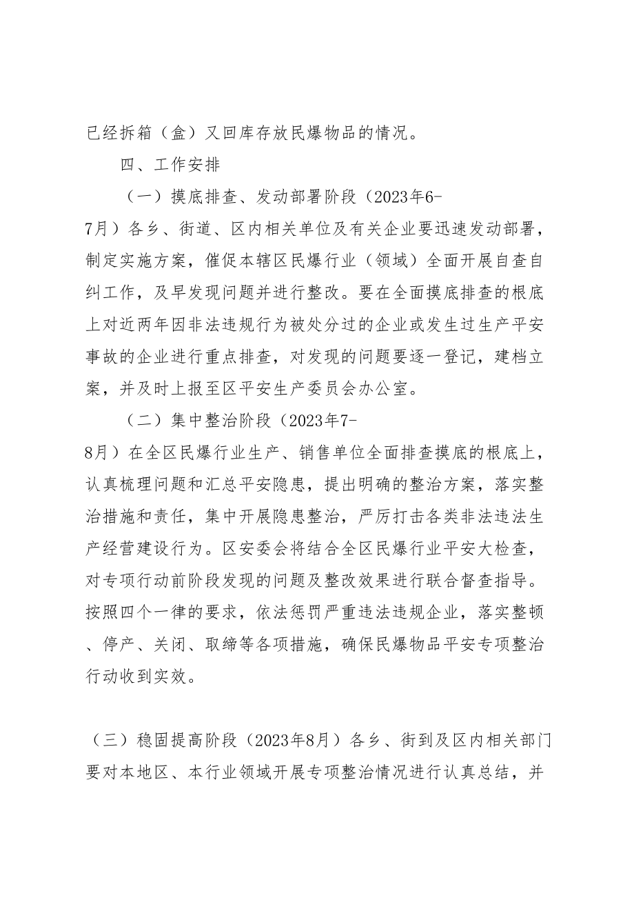 2023年区政府民爆物品安全专项整治行动实施方案.doc_第3页