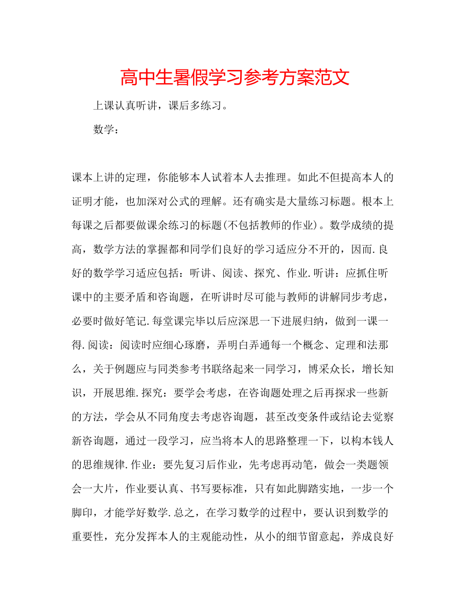 2023年高中生暑假学习计划范文.docx_第1页